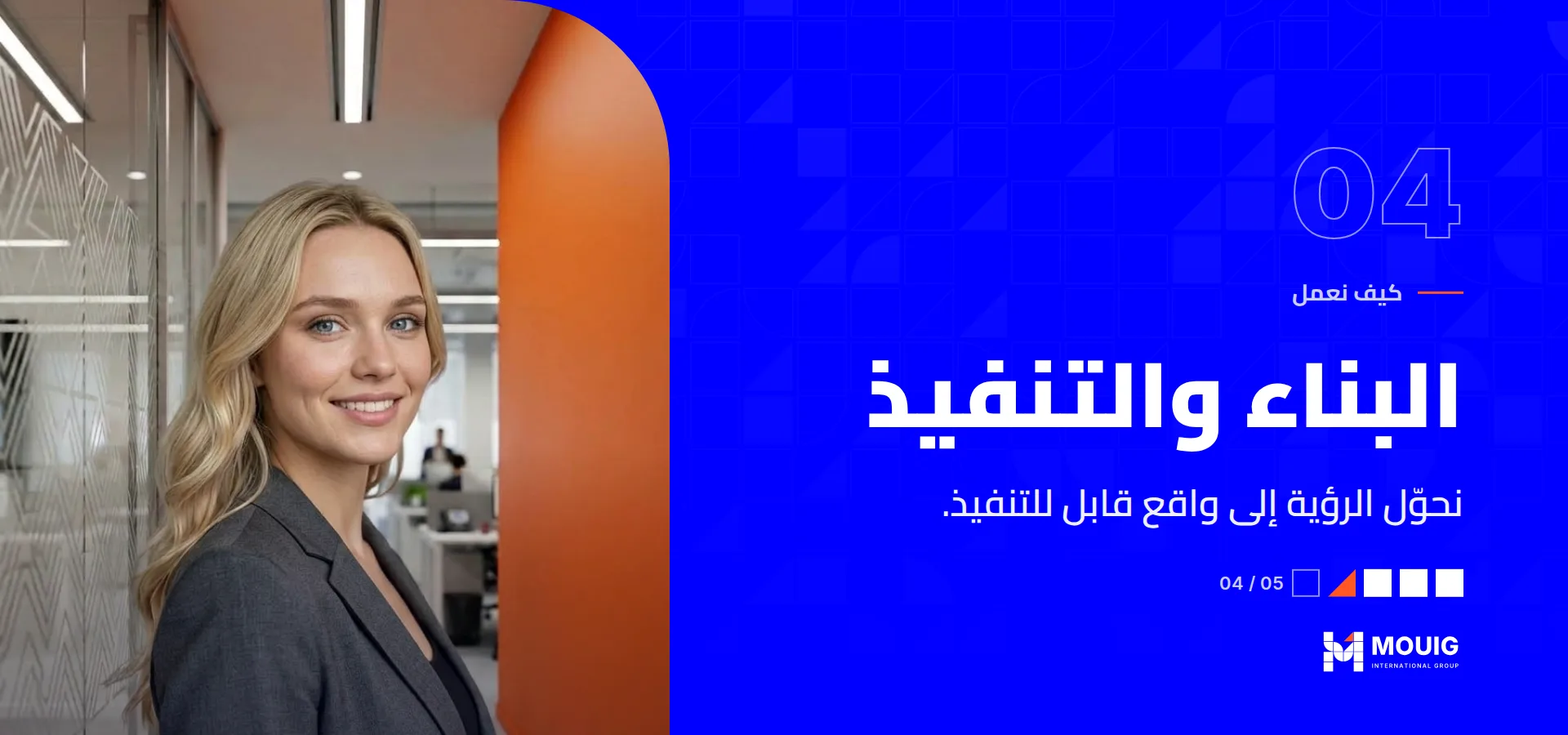 كيف نعمل، المرحلة 04 من 05: البناء والتنفيذ. نحوّل الرؤية إلى واقع قابل للتنفيذ.