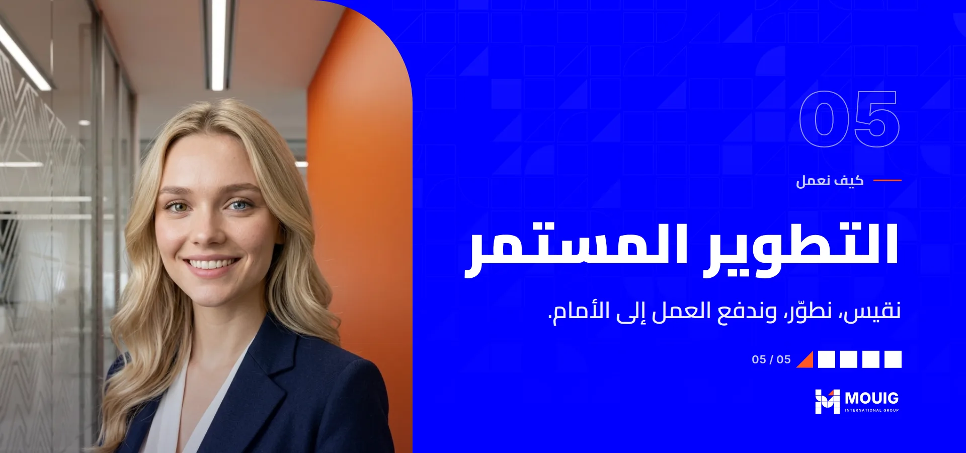 كيف نعمل، المرحلة 05 من 05: التطوير المستمر. نقيس، نطوّر، وندفع العمل إلى الأمام.